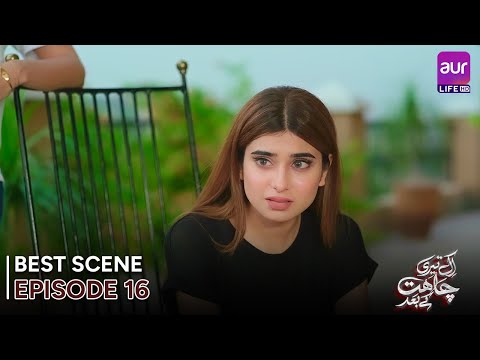 𝗘𝗸 𝗧𝗲𝗿𝗶 𝗖𝗵𝗮𝗵𝗮𝘁 𝗞𝗲 𝗕𝗮𝗮𝗱 | Episode 16 - Best Scene | Madiha Ahsan | #entertainment #Drama #aurLife