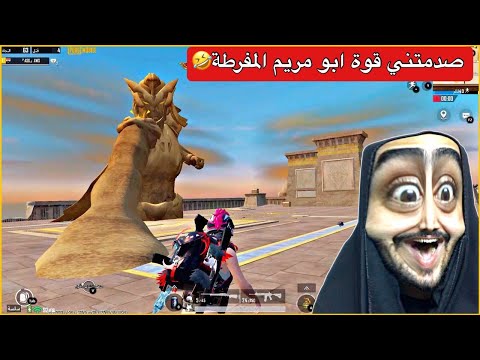 اخيرا واجهت الفرعون ابو مريم😂صدمني صار يرقص بالاخير🤣ببجي موبايل