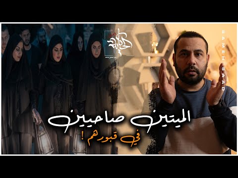 الميتين صاحيين في ولما فتحوا القبور كانت الصدمة #قصة حقيقية