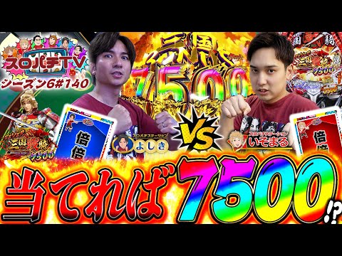 【三国戦騎】初当りから破壊力しかない!?この一撃で勝負を決めろ!!【スロパチTV#140】