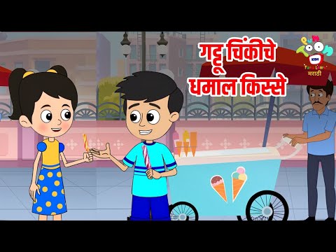 गट्टू चिंकीचे धमाल किस्से | Marathi Goshti | मराठी गोष्टी | Marathi Story | Goshti | Cartoon