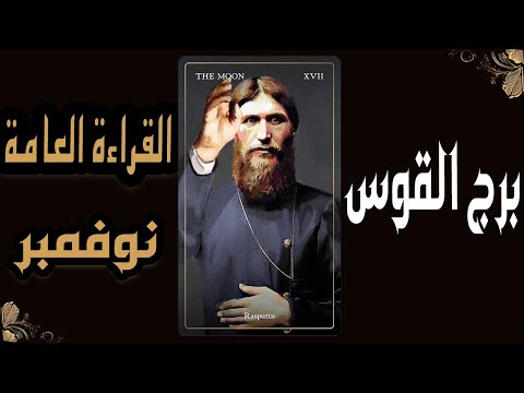 برج القوس♐️(🧿🍁القراءة العامة🍁🧿)🔥🪵نوفمبر