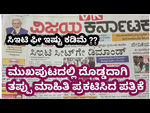 KCET NEWS|Wrong information in Vijayakarnataka paper|KCET ಸುದ್ದಿ ವಿಜಯ ಕರ್ನಾಟಕದಲ್ಲಿ ತಪ್ಪು ಮಾಹಿತಿ