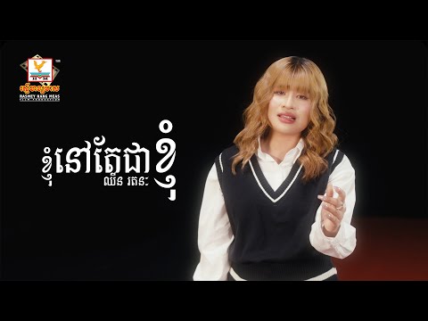 ខ្ញុំនៅតែជាខ្ញុំ | ឈីន រតនៈ | Lip-Sync Version | RHM