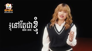 ខ្ញុំនៅតែជាខ្ញុំ | ឈីន រតនៈ | Lip-Sync Version | RHM