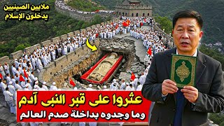 عثروا على قبر النبى آدم بالقرب من سور الصين العظيم ؟ جعل ملايين الصينيين يدخلون الإسلام❗سبحان الله