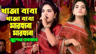 খাজা বাবা খাজা বাবা মারহাবা মারহাবা জুলেখা সরকার Khaja baba khaja baba Julekha Sorkar 2025