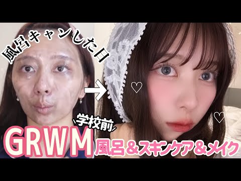 【26歳学生】風呂キャンした日のスキンケアからメイクまで全部紹介！！GRWM！一緒に準備しよー！！！