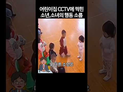 어린이집 CCTV에 찍힌 소년,소녀의 행동 소름 #shorts #감동