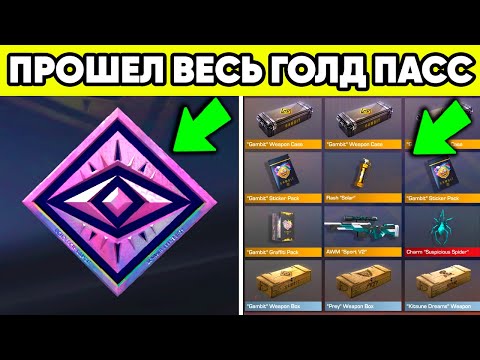 Я ПРОШЁЛ ВЕСЬ БАТЛ ПАСС и ВОТ ЧТО ПОНЯЛ ! ГОЛД ПАСС STANDOFF 2