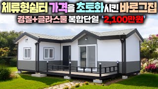 복합단열 체류형쉼터를 이 가격에 팔면 남나요? 꽉찬 10평에 전화주문하면 한방에 배송되는 국민쉼터 !! #펜션#세컨하우스#이동주택#농가주택#전원주택#삼정컨테이너#농막#소형주택#별장