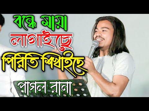 পাগল রানার গান শুনে হাজারো দর্শকের চোখে পানি রানার কন্ঠে বন্দে মায়া লাগাইছে পিরিতি শিখাইছে"