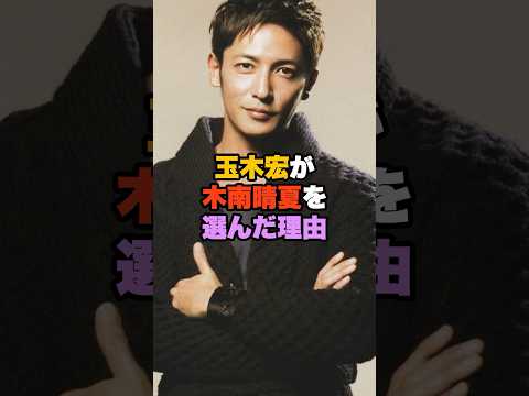 ㊗️120万回再生！玉木宏が木南晴夏を選んだ理由 #玉木宏  #shorts