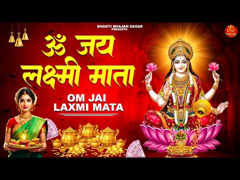 कारोबार चलेगा नहीं दौड़ेगा सुने लेना लक्ष्मी माता की आरती | ॐ जय लक्ष्मी माता आरती | Laxmi Aarti