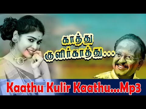 Kaathu kulir kaathu Mp3 song| காத்து குளிர் காத்து | aatumanthai #spbsongs #tamilhitsongs