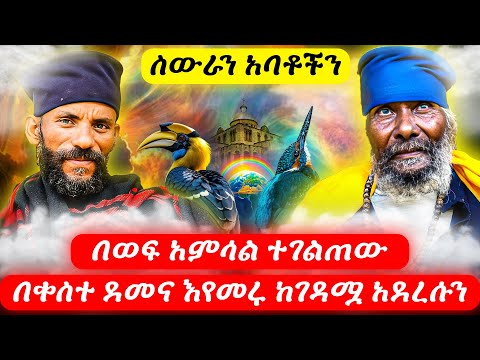 ስውራን አባቶችን በወፍ አምሳል ተገልጠው በቀስተ ደመና እየመሩ ከገዳሟ አደረሱን         June 20, 2025