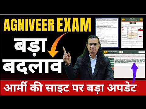 अग्निवीर एग्जाम को लेकर बड़ा बदलाव, सेना की साइट पर आ गया बड़ा अपडेट