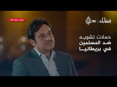 من كان يقود محاولات تشويه وتنميه المسلمين في الإعلام البريطاني؟ | المقابلة