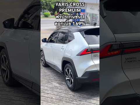 YarisCrossPremiumฟรีประกันชั้น1ดอกเบี้ย1.69%รับรถไวของแถมครบ