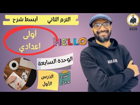 الصف الاول الاعدادي | 2025 | انجليزي المنهج الجديد | الترم الثاني | الوحدة السابعة الدرسين 1 & 2