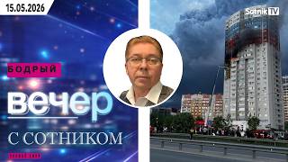 БОДРЫЙ ВЕЧЕР С СОТНИКОМ (Короткая версия от 15. 05. 2026)