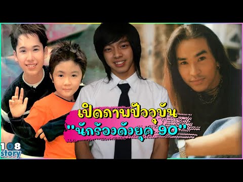 คิดถึง 9 นักร้องดังแห่งยุค 90 ส่องภาพปัจจุบัน ยังจำเขาได้หรือเปล่า