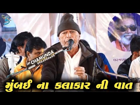 મુંબઈ ના કલાકાર ની વાત | Bhikhudan Gadhvi | New Comedy Jokes 2025 | Dayra Ni Ramzat