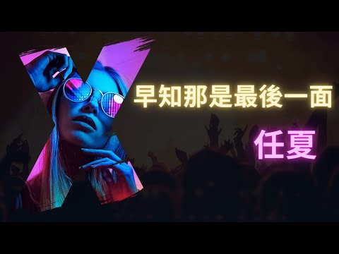 早知那是最後一面 – 任夏 (人聲版)【動態歌詞Lyrics Video】