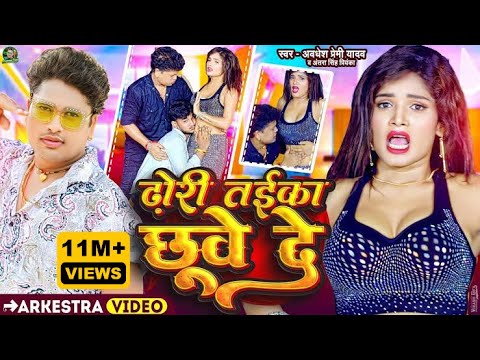 #Video - ढोड़ी तईका छुवे दे | #Awadhesh Premi Yadav | #Antra Singh Priyanka | Dhori Taika Chhuve De
