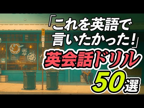 これを英語で言いたかった！ 英会話ドリル。エクササイズ付き。【341】