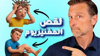 جسمك يخبرك بنقص المغنيسيوم: تسعة علامات خفية لنقص المغنيسيوم يعاني منها كثيرون دون أن ينتبهوا