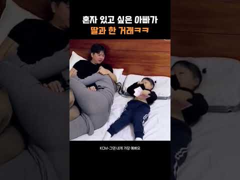 혼자 있고 싶은 아빠가 딸과 한 거래