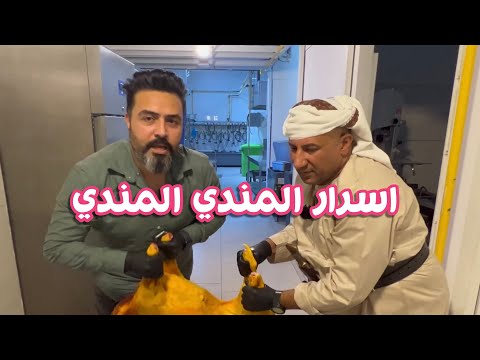 اسرار المندي اليمني