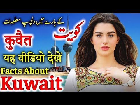 कुवैत के इस विडियो को एक बार जरुर देखिए | Interesting Facts About Kuwait