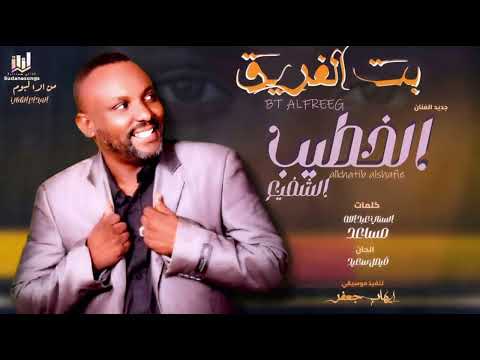 جديد الخطيب الشفيع بت الفريق 2025