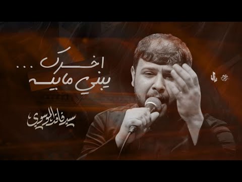 اخسرك يبني مابيه | سيد فاقد الموسوي