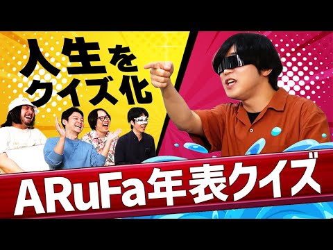 ARuFaの人生をクイズにしました【年表クイズ】