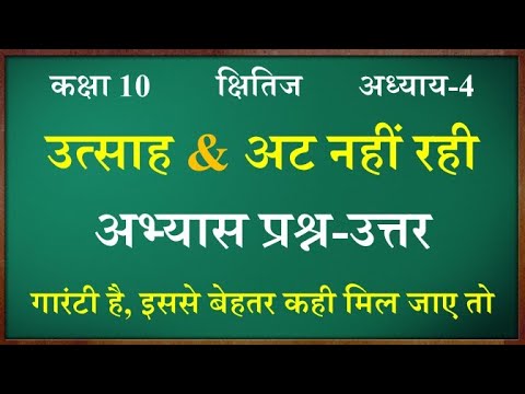 उत्साह और अट नहीं रही - Class 10 Hindi Chapter 4 Full Question Answer | Board Exam 2026🔥