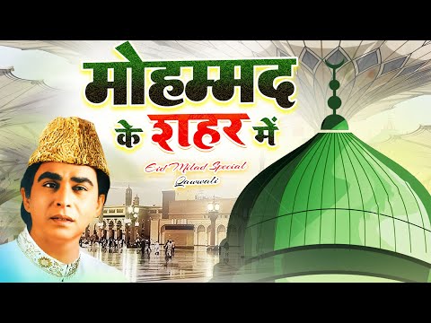 World Famous Qawwali - मोहम्मद के शहर में | Mohammad Ke Shaher Mein | Aslam Sabri | Rabi Ul Awwal