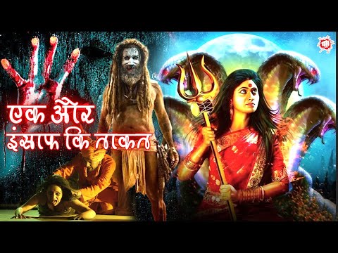 एक और इंसाफ कि ताकत | हिंदी डब्ड एक्शन मूवी | ब्लॉकबस्टर साऊथ एक्शन मूवी | Ek Aur Insaaf Ki Taqat
