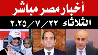 اخبار مصر مباشر اليوم الثلاثاء 22 / 7 / 2025