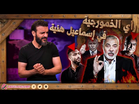عبدالله الشريف | رأي الخمورجية 🍾في إسماعيل هنية🔻