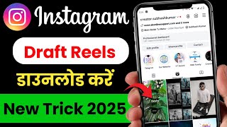 Instagram draft video ko gallery me kaise save kare | How to download instagram draft video