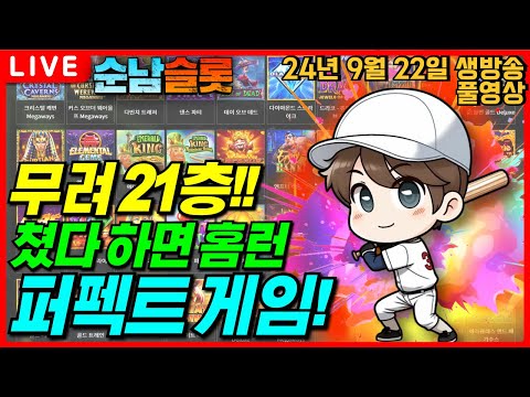 [슬롯 실시간]🔥순남이 폼 미쳤다!! 기세등등 자신감 만땅!!🔥[슬롯머신][온라인슬롯][슬롯라이브][슬롯생방송][프라그마틱][강원랜드][슬롯방송][순남슬롯]