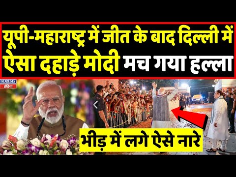 मोदी ने यूपी और महाराष्ट्र में BJP के जीतते ही देश की जनता को कहा ऐसा मचा हल्ला | Headlines India