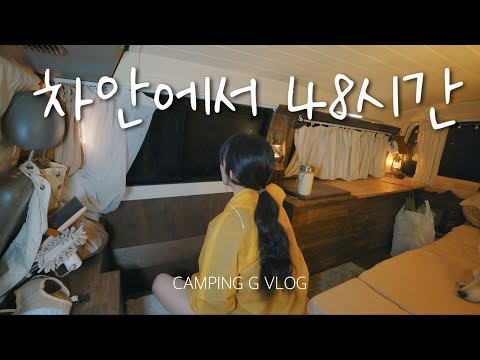 천둥 번개 폭우 내리치는 날, 차 안에서 48시간 /  제주도 차박 한달살기 / 솔로캠핑 /자작캠핑카