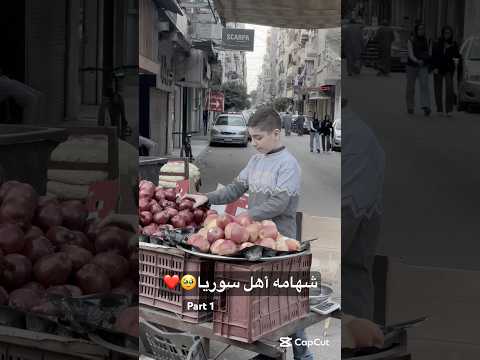شهامه أهل سوريا🥹❤️ part1 #sorts
