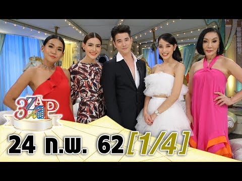 3 แซบ (1/4) I 24 ก.พ. 62 I‘โอ้ - คิม’ เม้าท์กอง ‘ทองเอกหมอยาฯ’ ‘แพท-นิชคุณ-มาร์กี้’ เสริมทัพความสนุก