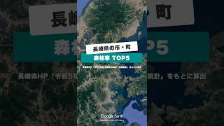 長崎県で森林率が高い市町ランキングTOP5#長崎県 #地理系 #雑学 #森林 #googleearth #shorts