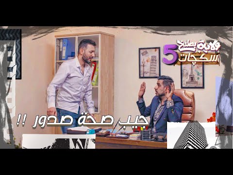 اثير عنده معاملة يم غسان #سكجات #ولايةبطيخ #الموسم_الخامس